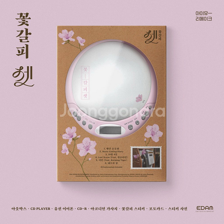 아이유 리메이크 앨범 꽃갈피 셋 CDP ver 미개봉--1