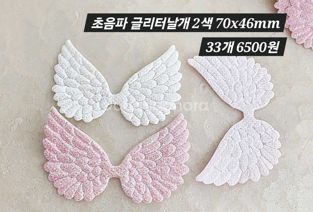 초음파 글리터 날개 2색 33개 일괄--1