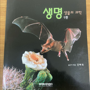생명-생물의 과학 제9판 전공책