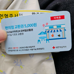 헌혈 편의점 쿠폰 5000원