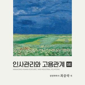 인사관리와 고용관계 SE (최중락/상경사)