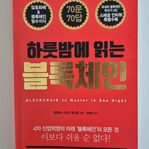 [택포]책: 하룻밤에 읽는 블록체인