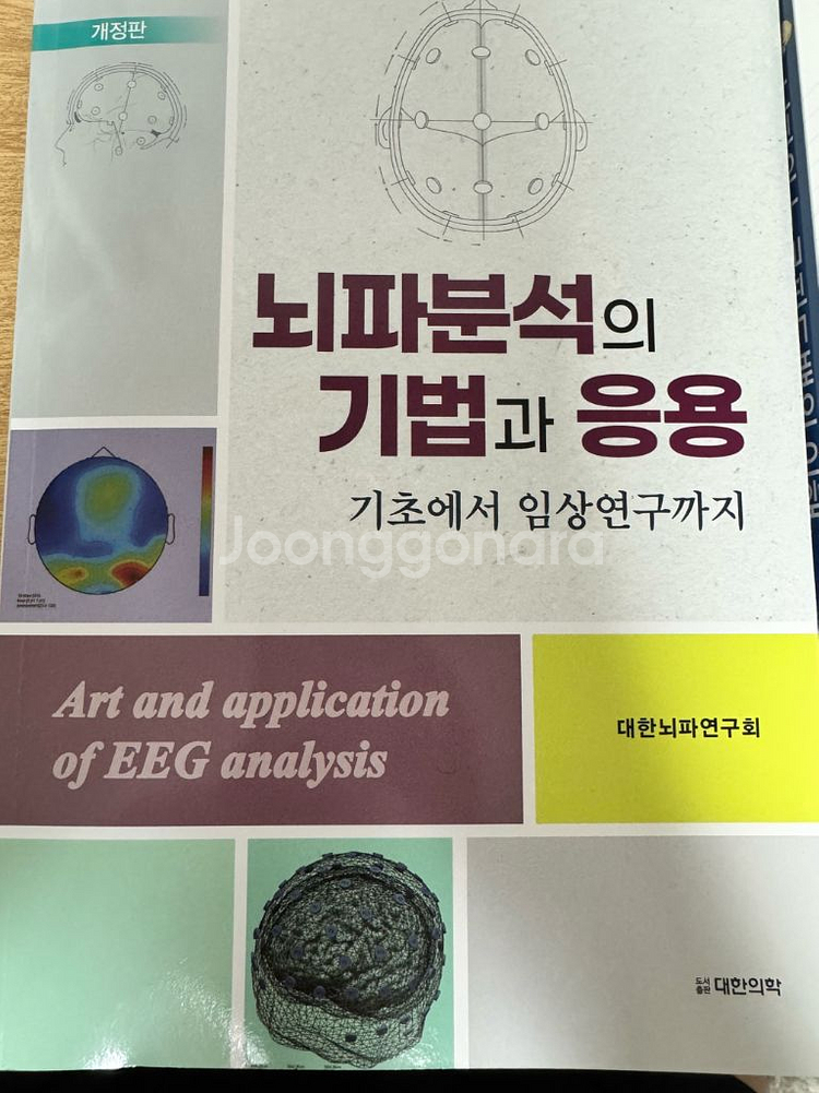 뇌파 분석 & 뉴로피드백 도서--0