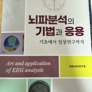 뇌파 분석 & 뉴로피드백 도서