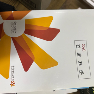 간호사 지침서(동국대)+해커스 GSAT