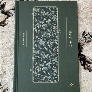 (택포)한강 소년이 온다 특별한정판 양장본 초판 6쇄