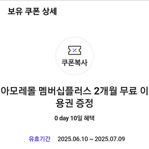 아모레몰 멤버십플러스 2개월 무료이용권