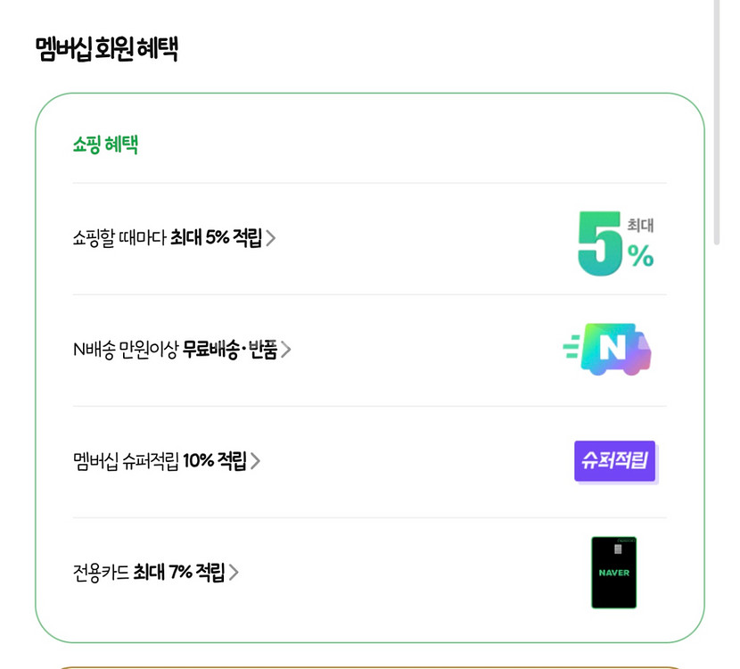 네이버 멤버십 1년--1