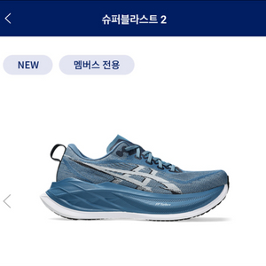 아식스 슈퍼블라스트2 240 가격내림!