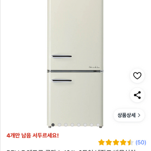 BELLE 레트로 냉장고