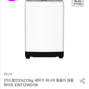 위니아 통돌이 세탁기 12kg