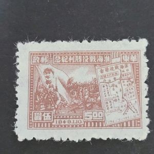 (중국우표)1949년 주해전투승리기념 우표