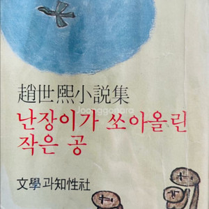 난장이가 쏘아올린 작은 공 초판본 조세희 1978년