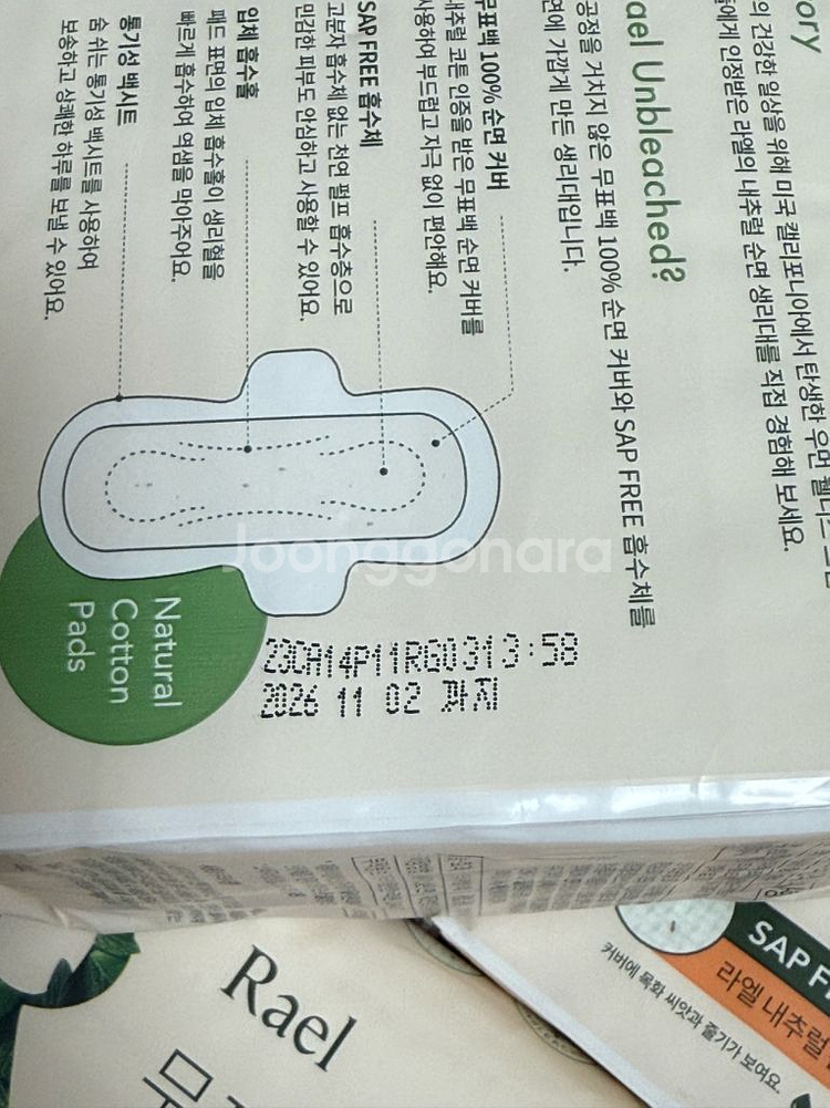라엘 무표백 순면 생리대 새상품 일괄판매--2
