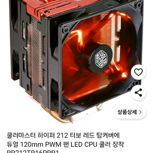 쿨러마스터 하이퍼 212 터보 레드 CPU 쿨러