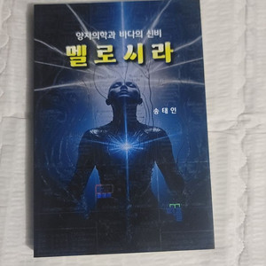 양자의학과 바다의 신비 멜로시라(미사용)