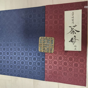 조선여형사 다모 보관만함