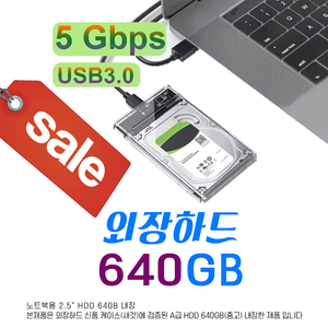 외장하드 640GB USB3.0