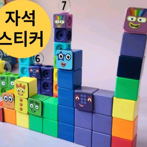 넘버블럭스 자석스티커