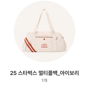 스타벅스 멀티플백 아이보리