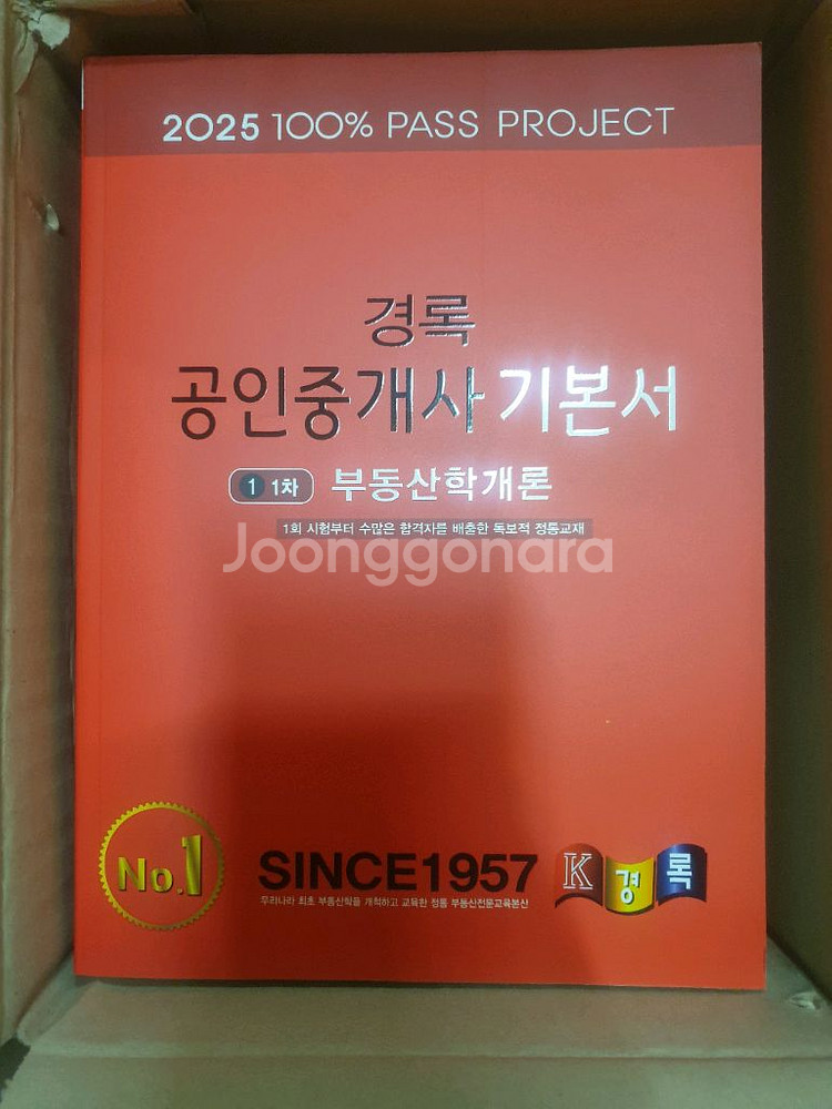 2025 경록 공인중개사 기본서 1차 세트 새책--3