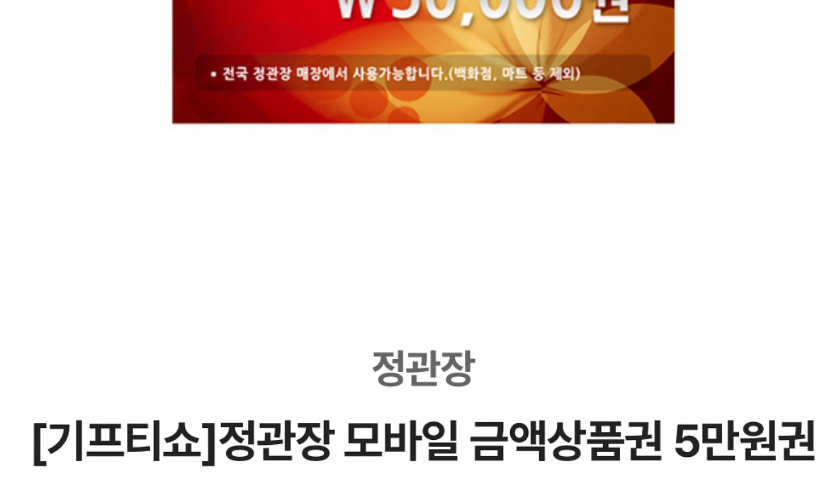 정관장 5만원권 기프티콘 정관장 모바일 금액권--0