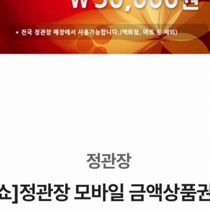 정관장 5만원권 기프티콘 정관장 모바일 금액권
