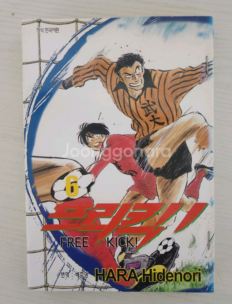 [축구만화책] 프리킥 전권 8권 완결 판결--9