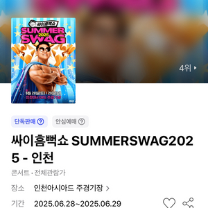 싸이 흠뻑쇼 인천 6/28(토요일) 2연석 정가 판매