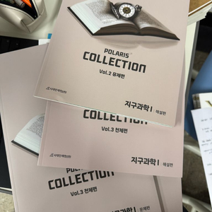 폴라리스 n제 지구과학 유체편 천체편 팝니다