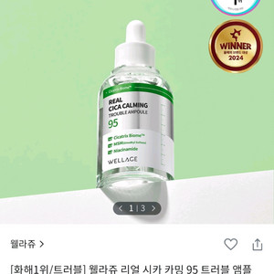 웰라쥬 리얼 시카 카밍 95 트러블 앰플 50ml