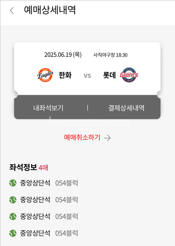 6/19 롯데 한화 중앙상단석 4연석--0