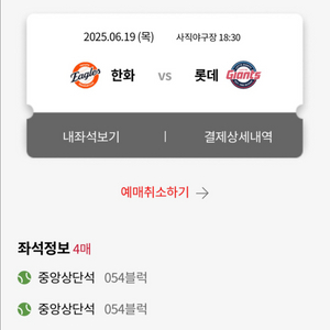 6/19 롯데 한화 중앙상단석 4연석