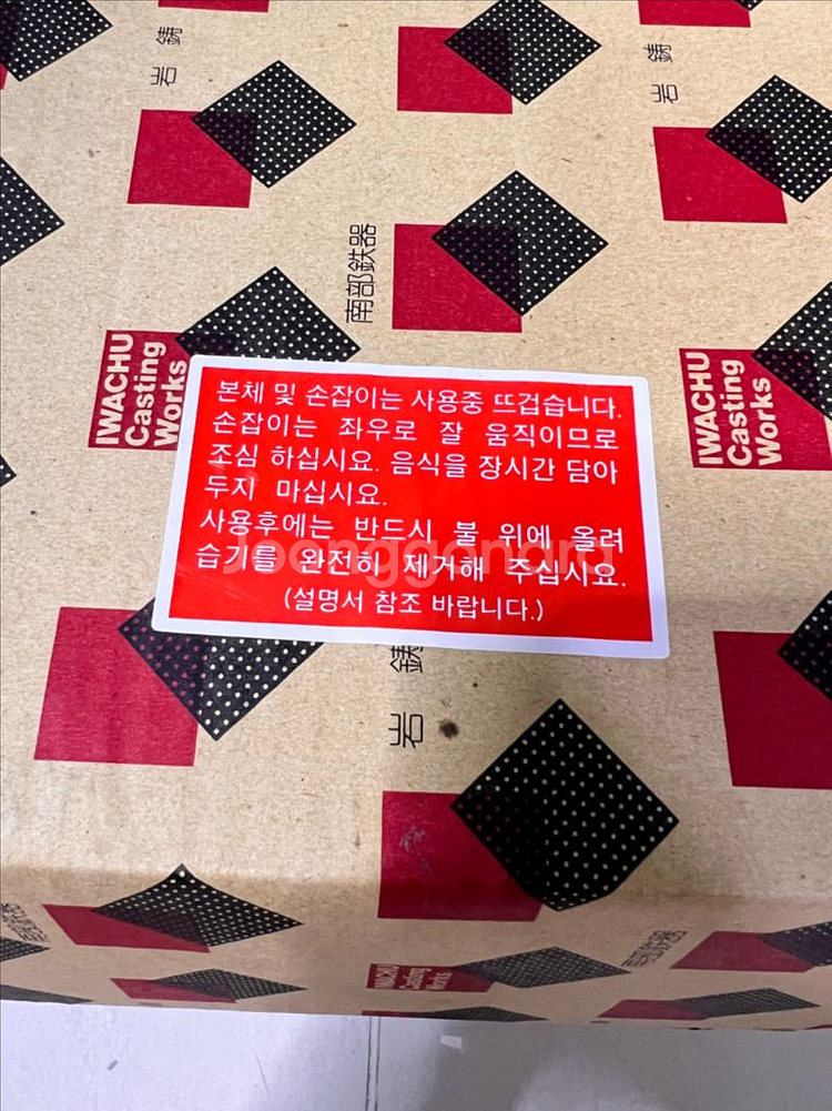 이와츄 전골냄비 새상품 (원전사고 이전 생산제품)--5