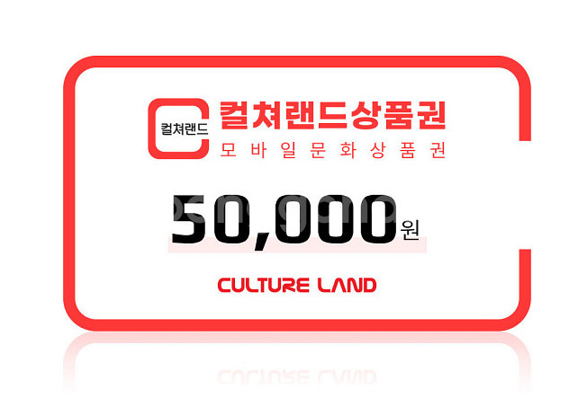 컬처랜드 문화상품권 컬쳐랜드 5만원권(컬처캐시충전--0