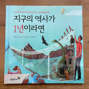 지구의 역사가 1년이라면 - 데이비드 J. 스미스
