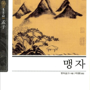 슬기바다 맹자 동양고전필독서