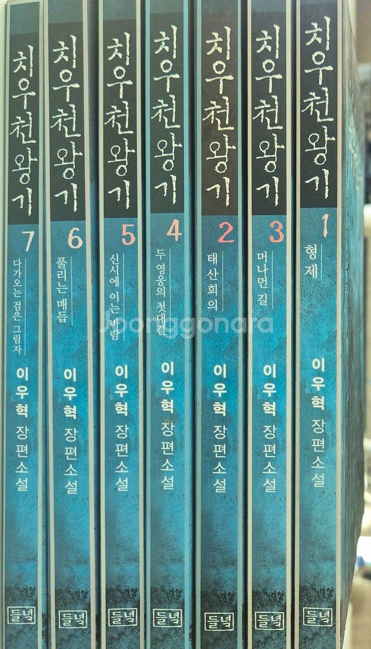 이우혁 팬이라면, 놓치지 마세요 치우천왕기1~7(미완)--0