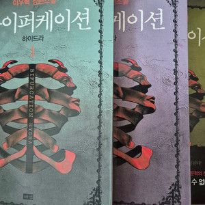 이우혁지음 바이퍼케이션 3권 판매해요
