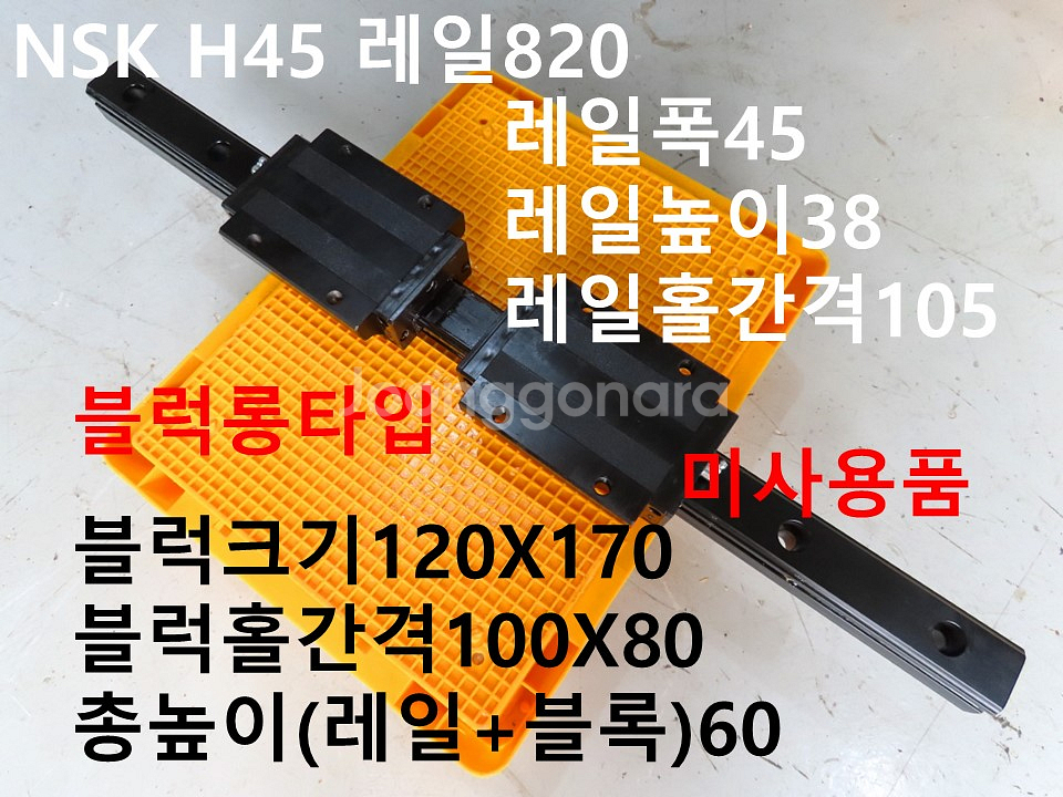 NSK H45 레일820 LM가이드 미사용품--0