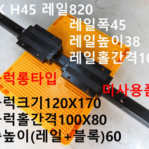 NSK H45 레일820 LM가이드 미사용품