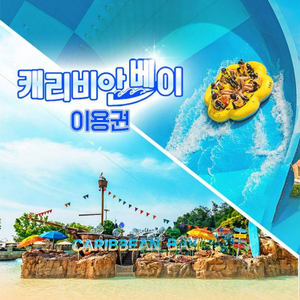 캐리비안베이 자유이용권 종일권