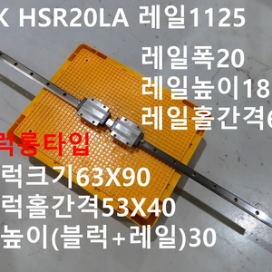 THK HSR20LA 레일1125 LM가이드 중고