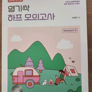 심우철 2026영기싹 하프 모의고사