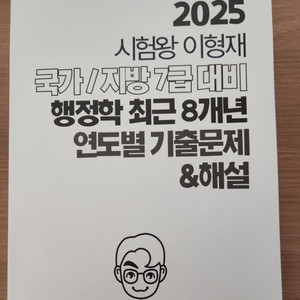 이형재 2025국가/지방 7급 대비 행정학 8년 기출