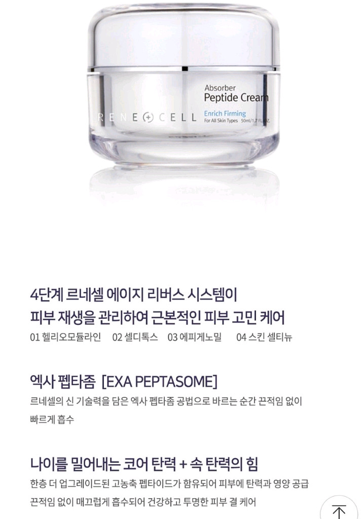 르네셀 앱소버 펩타이드 영양크림--2