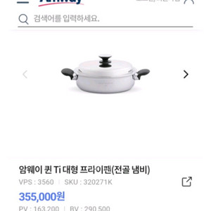암웨이 퀸 Ti 대형 후라이팬 삽니다