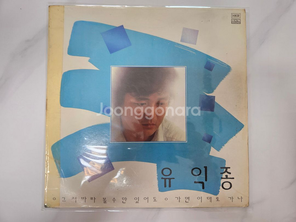 [중고LP] 유익종 - 그저 바라 볼수만 있어도--0