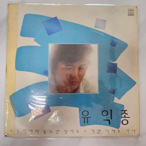 [중고LP] 유익종 - 그저 바라 볼수만 있어도