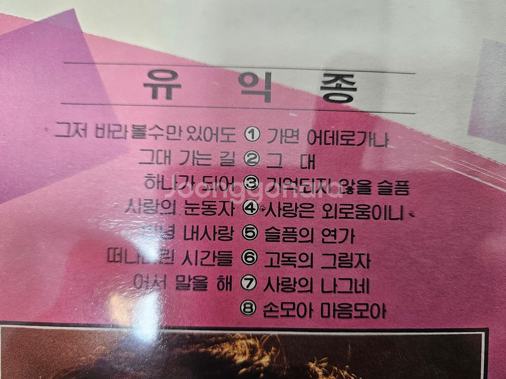 [중고LP] 유익종 - 그저 바라 볼수만 있어도--2